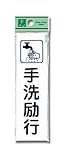 光 プレート 手洗励行 CM140-16