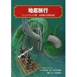 地底旅行 (偕成社文庫 3199)