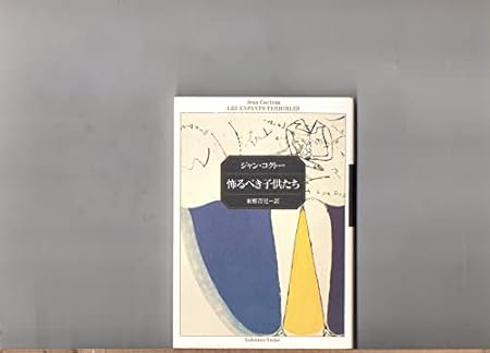 恐るべき子供たち　　ジャン・コクトー　　　東郷青児訳　　　　角川文庫　　　小佐井伸二「解説」　　　平成２年改版３９版