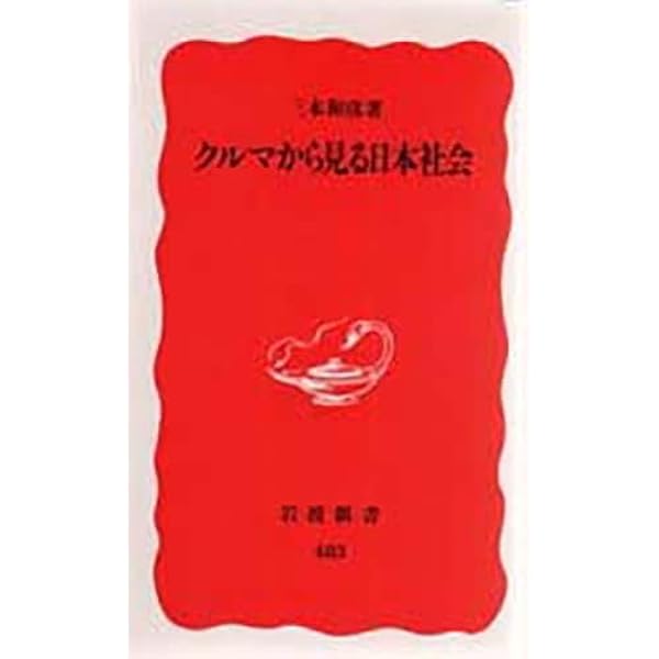 三本和彦、ニッポンの自動車を叱る | 三本 和彦 |本 | 通販 | Amazon
