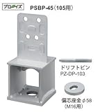 カネシン 高耐力柱脚金物45 PSBP-45(105用) 303000
