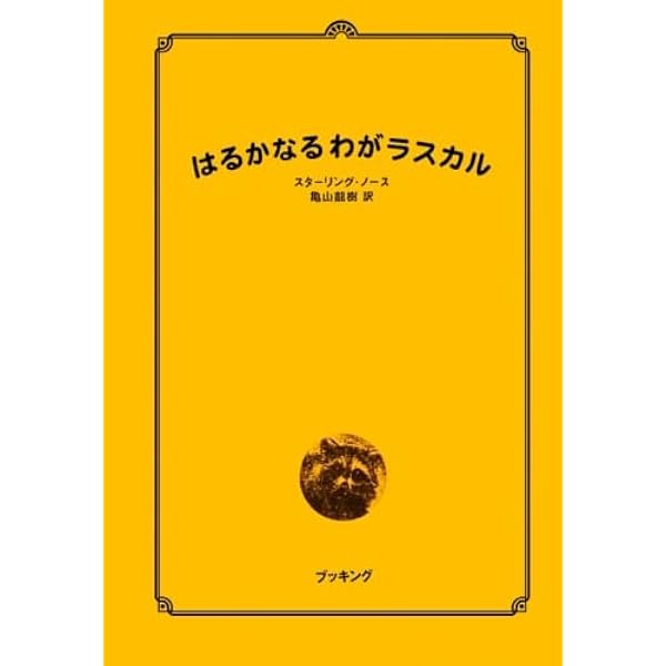 Amazon.co.jp: 「ラスカル」の湖で: スタ-リング・ノ-ス (名作を