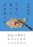 うちに食べにきませんか (双葉文庫 な 55-01)