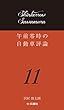 午前零時の自動車評論11