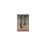 中学生の自宅学習法―ナイトー式学習法で、成績はこんなに違う!! (産心ブックス)