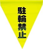 ユタカ　安全表示旗（筒状・駐輪禁止）　3514269 AF1113