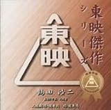 �ߓc�_��x�X�g�R���N�V����VOL.2�`���f����f�批�yCD