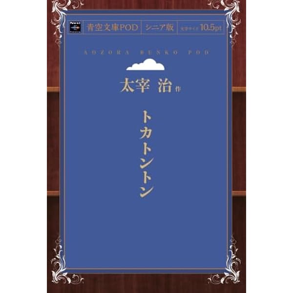 道化の華 | 太宰 治 |本 | 通販 | Amazon