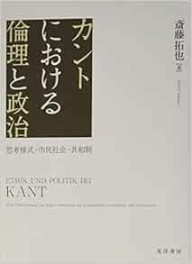カントにおける倫理と政治 思考様式 市民社会 共和制 斎藤 拓也 本 通販 Amazon