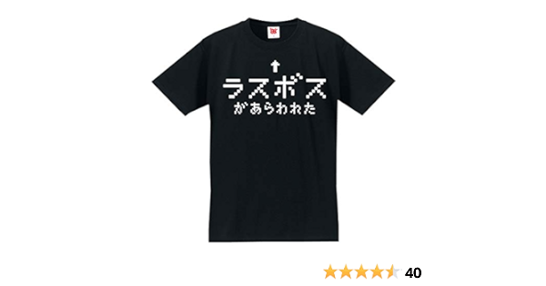 Amazon シャレもん Tシャツ 黒 ラスボスがあらわれた 面白ジョークｔシャツ Tシャツ カットソー 通販