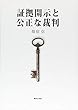 証拠開示と公正な裁判（旧版）