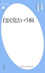 自民党という病 (平凡社新書0897)