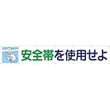 つくし工房:つくし 大型横幕 「安全帯を使用せよ」 ヒモ付き 692 型式:692
