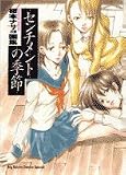 センチメントの季節 (1) (BIG SPIRITS COMICS SPECIAL)
