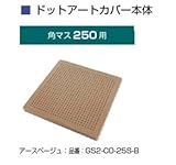オンリーワン　ドットアートカバー　フリーオーダー　シリーズ　角マス250用 アースベージュ