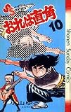 おれは直角 (10) (少年サンデーコミックス)