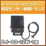 ノーブランド品 ガーデンライト マリブライト 照度センサー専用トランス90Wまで DJ-90-12W-1