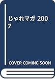 じゃれマガ 2007