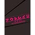 アウトレイジ ビヨンド(初回限定盤 / DVD)