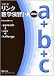 改訂版 リンク数学演習1・A 受験編 approach + basic + ch