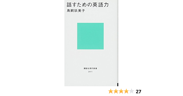 話すための英語力 講談社現代新書 鳥飼 玖美子 本 通販 Amazon
