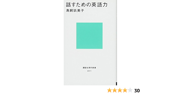 話すための英語力 講談社現代新書 鳥飼 玖美子 本 通販 Amazon 話すための英語力 講談社現代新書 鳥飼 玖美子 本 通販 Amazon