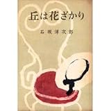 丘は花ざかり (1956年)