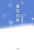 風花日和~sweet blue life~