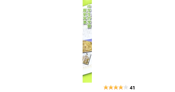 中学生の学習歴史年表 学校の授業現場で使われている学習図表 バラエティ 本 通販 Amazon 中学生の学習歴史年表 学校の授業現場で使われている学習図表 バラエティ 本 通販 Amazon