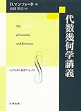 代数幾何学講義 (シュプリンガー数学クラシックス)