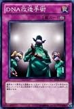 DNA改造手術 【N】 BE01-JP073-N [遊戯王カード]《ビギナーズエディション1(新テキスト)》