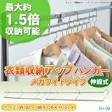 衣類収納アップハンガー メガワイドタイプ 伸縮式 SH-08 代引不可