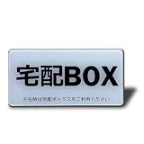 Seagron 宅配BOX マグネット 宅配ボックス プレート アクリル製 耐水 耐候 おしゃれ 不在案内 10×5㎝ (宅配BOX（ホワイト）, マグネット)