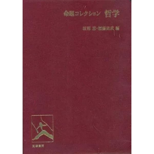 命題コレクション哲学 (ちくま学芸文庫 メ 3-1) | 坂部 恵, 加藤 尚武