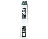 光 キャリエーター 毎週 曜日 CL588-6