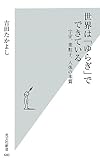 世界は「ゆらぎ」でできている 宇宙、素粒子、人体の本質