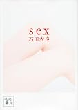 sex (講談社文庫 い 101-5)