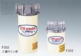 三愛:オイルフランツ (ロールドフィルター式油取器) 型式:F301-Rc1/4