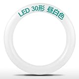 led蛍光灯 丸型 30形 FCL30W代替 30W形相当 G10q口金 丸型蛍光灯 LED グロー式 工事不要 円形 環形 30型 LEDランプ丸形 円形 シーリング用 ペンダントライト用 Ra85+ 高演色 省エネ (30形 昼白色)