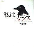 私はカラス (1) (ヤングサンデーコミックススペシャル)