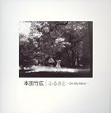 ふるさと-On My Mind-