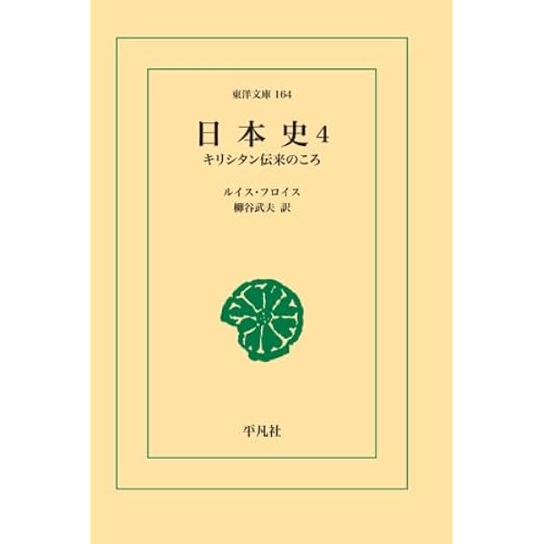 Amazon.co.jp: 日本史 4 : ルイス・フロイス: 本