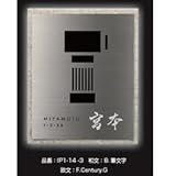 オンリーワン　インターホンカバー　カバープラス　IP1-14　-3 　ホワイトストーン