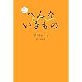 またまたへんないきもの