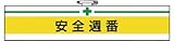 ユニット 腕章 安全週番・ユニビニールダブル加工・85X400 847-07