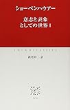 意志と表象としての世界 (1) (中公クラシックス W 36)