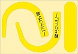 つくし 安全帯フック用蛍光ステッカー文字入り(蛍光イエロー) 891YS [落下防止 電気工事 高所での安全作業]