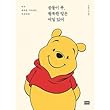 韓国書籍 世界で最も有名な熊「くまのプーさん」が伝える幸福の言葉 「くまのプーさん、幸せなことは毎日ある」 エッセイ ★★Kstargate限定★★