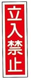 ラミプレート標識板ＧＲ９［立入禁止］