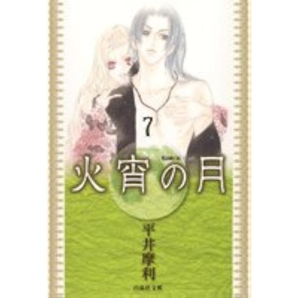 Amazon.co.jp: 火宵の月 第1巻 (白泉社文庫 ひ 3-1) : 平井 摩利: 本